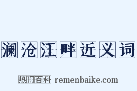 澜沧江畔近义词是什么意思的图片